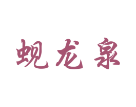 蚬龙泉 第33类酒商标图样