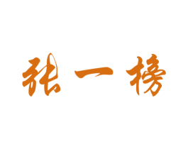 张一榜 第5类医药商标图样