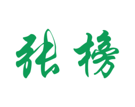 张榜 第5类医药商标图样