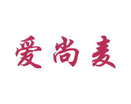 爱尚麦 第32类啤酒饮料商标图样