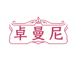 卓曼尼 第33类酒商标图样