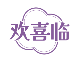 欢喜临 第33类酒商标图样