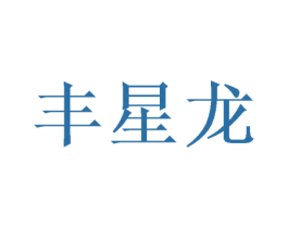 丰星龙 第1类化学原料商标图样