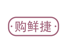 购鲜捷 第35类广告贸易商标图样