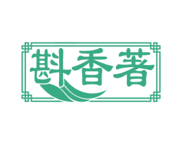 斟香著 第30类小食配料商标图样