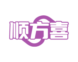 顺方喜 第35类广告贸易商标图样