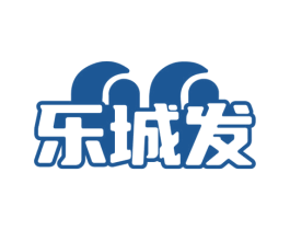 乐城发 第35类广告贸易商标图样
