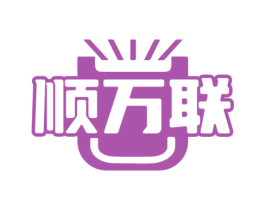 顺万联 第35类广告贸易商标图样