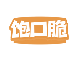 饱口脆 第29类食品商标图样