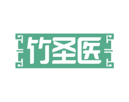 竹圣医 第35类广告贸易商标图样