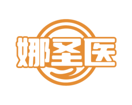 娜圣医 第35类广告贸易商标图样