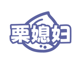 栗媳妇 第30类小食配料商标图样