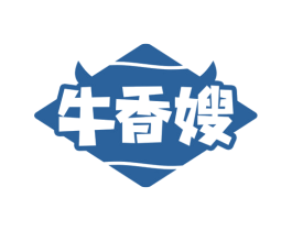 牛香嫂 第30类小食配料商标图样