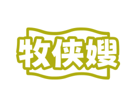 牧侠嫂 第29类食品商标图样