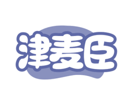 津麦臣 第32类啤酒饮料商标图样