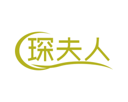 琛夫人 第3类化妆品商标图样