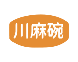 川麻碗 第43类餐饮酒店商标图样