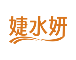 婕水妍 第3类化妆品商标图样