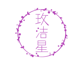 玫洁星 第3类化妆品商标图样