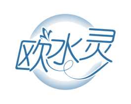 欧水灵 第3类化妆品商标图样