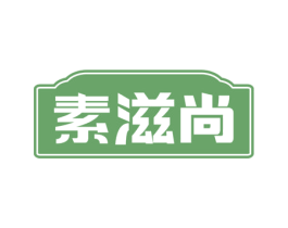 素滋尚 第30类小食配料商标图样