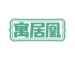 寓居凰 第20类家具商标图样