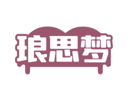 琅思梦 第20类家具商标图样