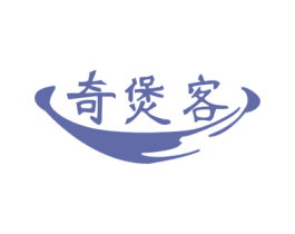 奇煲客 第43类餐饮酒店商标图样
