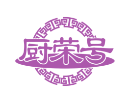 厨荣号 第43类餐饮酒店商标图样