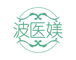 波医媄 第3类化妆品商标图样