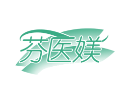 芬医媄 第3类化妆品商标图样
