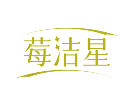 莓洁星 第3类化妆品商标图样