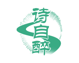 诗自醉 第33类酒商标图样