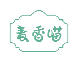 麦香喵 第30类小食配料商标图样