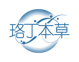 珞丁本草 第3类化妆品商标图样