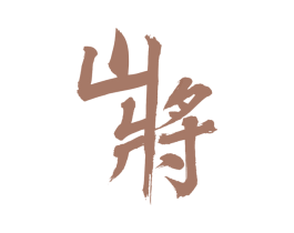 山将 第21类厨房洁具商标图样