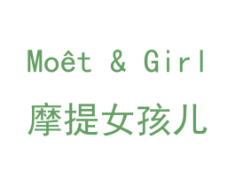 摩提女孩儿  MOET & GIRL 第25类服装鞋帽商标图样