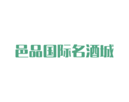 邑品国际名酒城 第35类广告贸易商标图样