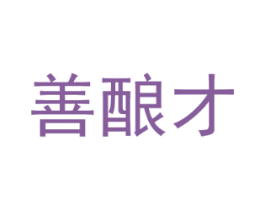 善酿才 第33类酒商标图样