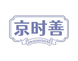 京时善 第30类小食配料商标图样