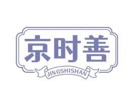 京时善 第5类医药商标图样