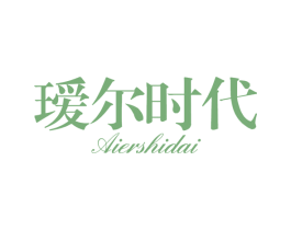 瑷尔时代 第3类化妆品商标图样