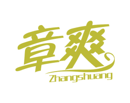 章爽 第3类化妆品商标图样