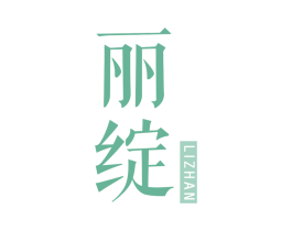 丽绽 第3类化妆品商标图样