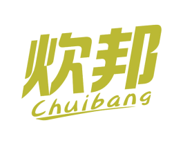 炊邦 第30类小食配料商标图样