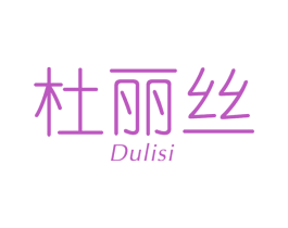 杜丽丝 第3类化妆品商标图样
