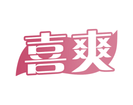 喜爽 第3类化妆品商标图样