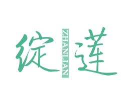 绽莲 第3类化妆品商标图样