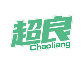超良 第3类化妆品商标图样