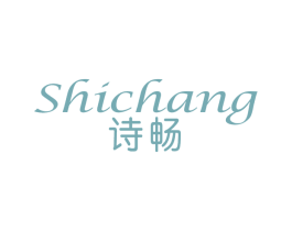 诗畅 第3类化妆品商标图样